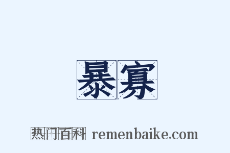暴寡是什么意思的图片